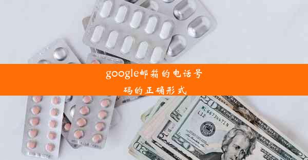 google邮箱的电话号码的正确形式