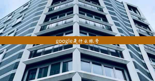 google是什么账号