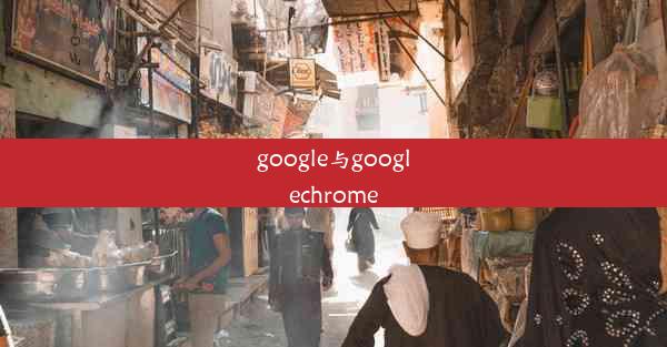 google与googlechrome