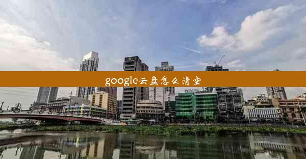 google云盘怎么清空