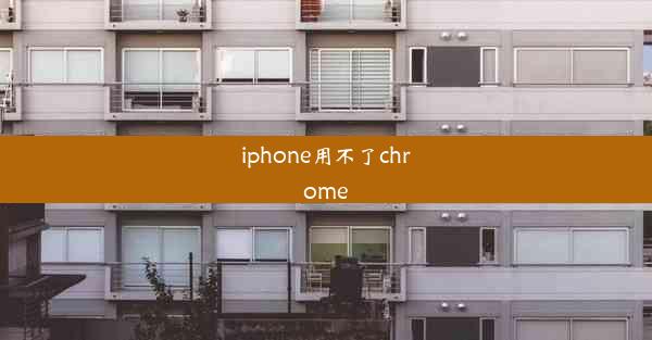 iphone用不了chrome