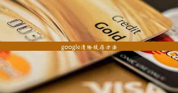 google清除缓存方法