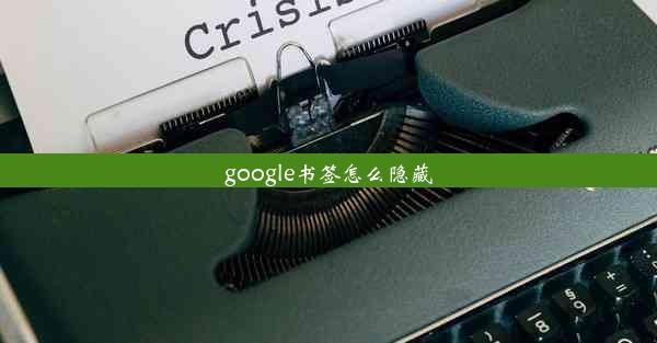 google书签怎么隐藏