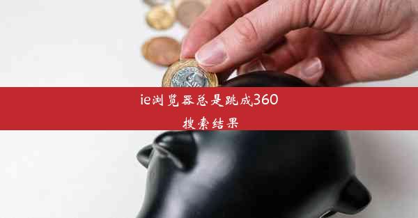 ie浏览器总是跳成360搜索结果