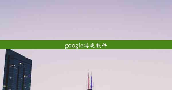 google游戏软件