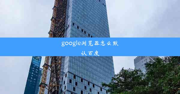 google浏览器怎么默认百度