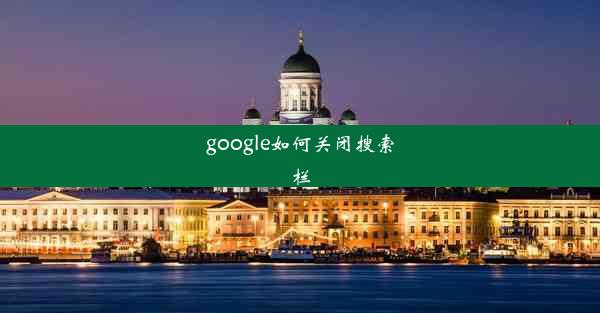 google如何关闭搜索栏