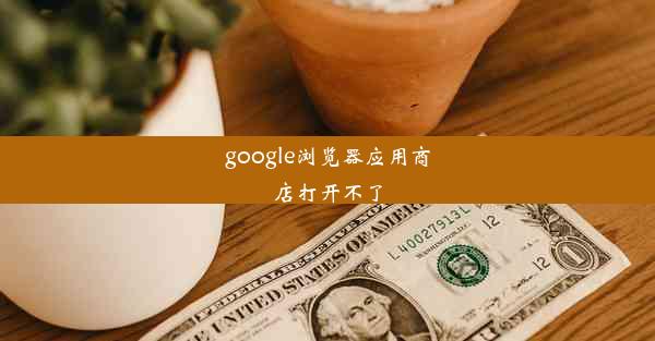 google浏览器应用商店打开不了