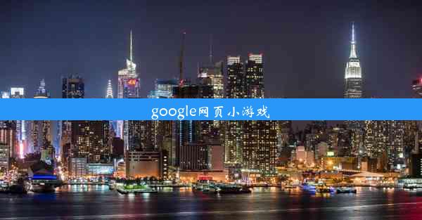 google网页小游戏