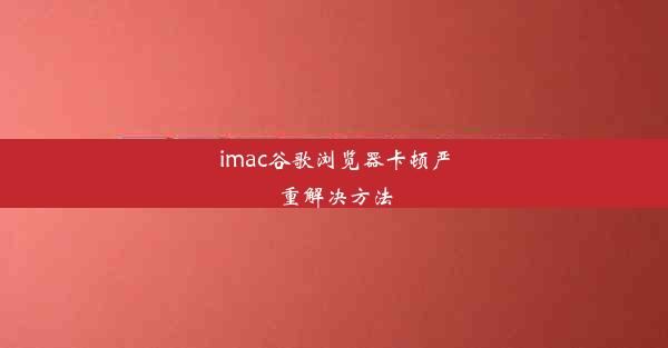 imac谷歌浏览器卡顿严重解决方法