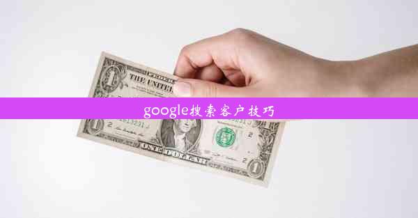 google搜索客户技巧