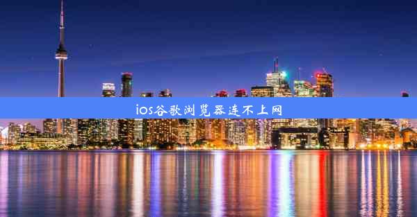 ios谷歌浏览器连不上网