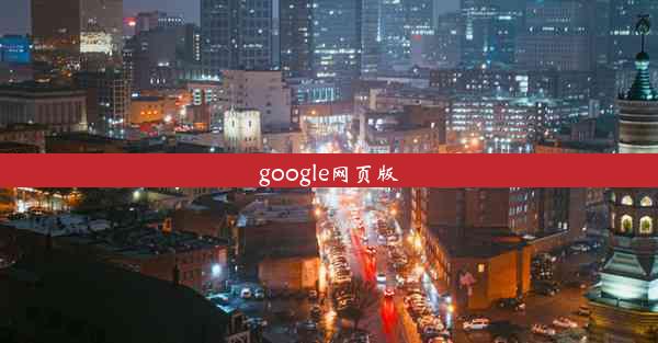 google网页版