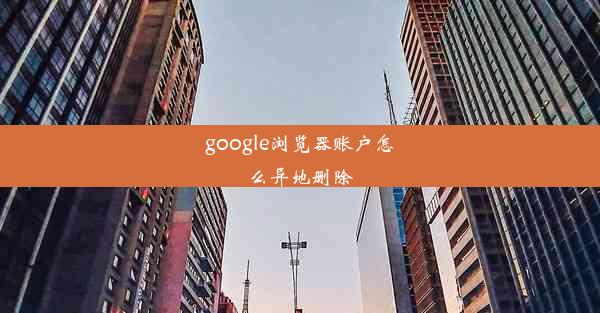 google浏览器账户怎么异地删除