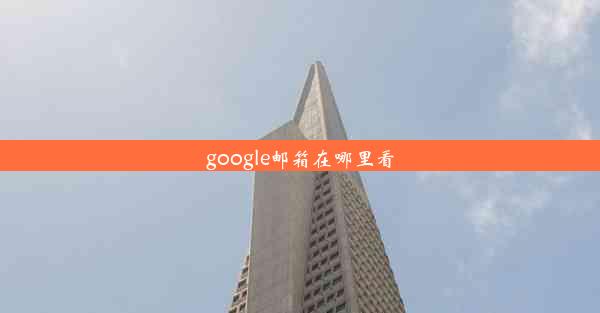 google邮箱在哪里看