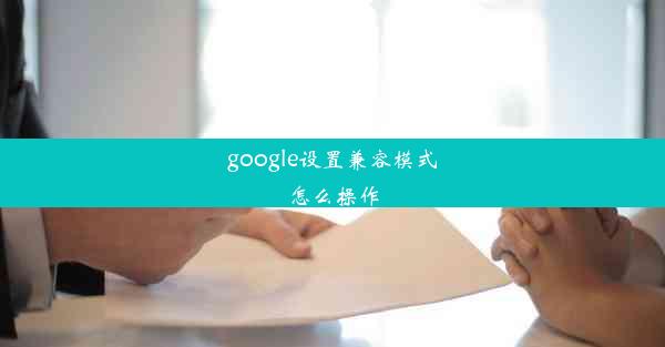 google设置兼容模式怎么操作