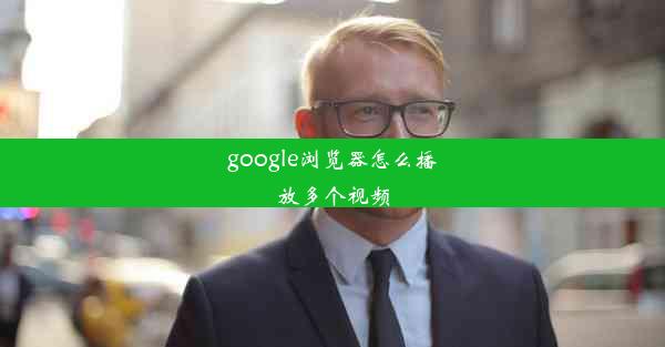 google浏览器怎么播放多个视频