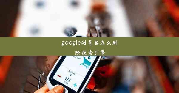 google浏览器怎么删除搜索引擎