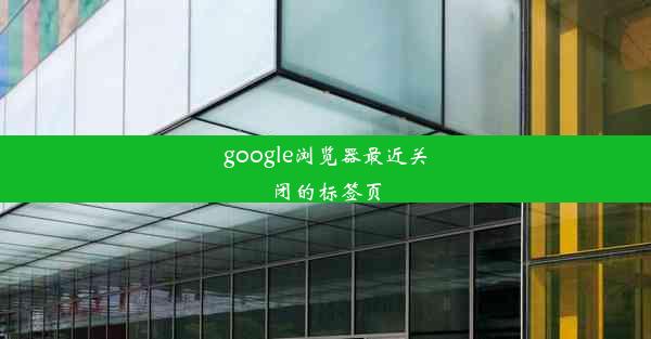 google浏览器最近关闭的标签页