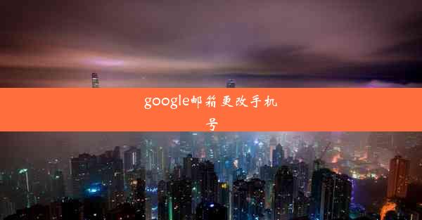 google邮箱更改手机号