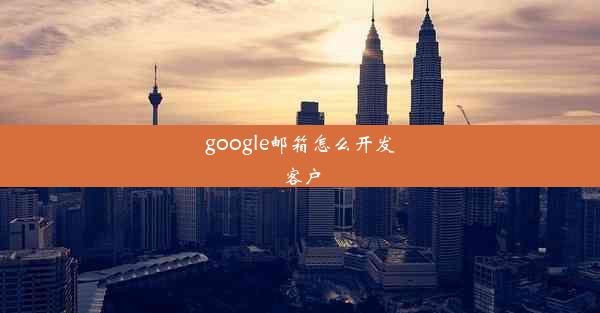 google邮箱怎么开发客户