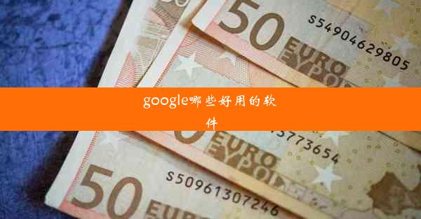 google哪些好用的软件