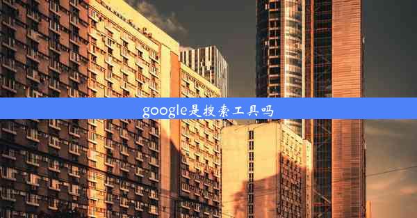 google是搜索工具吗