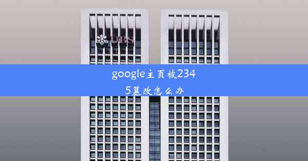 google主页被2345篡改怎么办