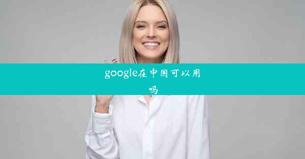 google在中国可以用吗