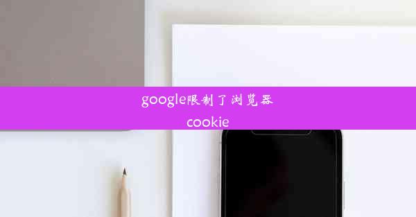 google限制了浏览器cookie