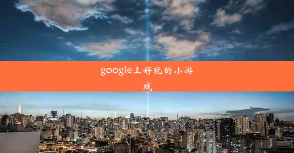 google上好玩的小游戏