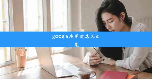 google应用商店怎么装