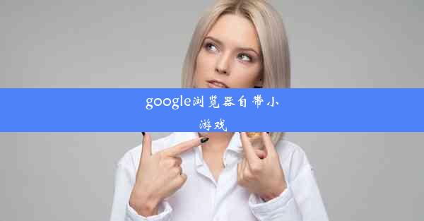 google浏览器自带小游戏