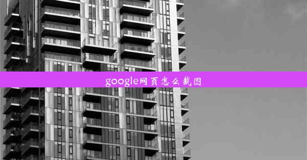 google网页怎么截图