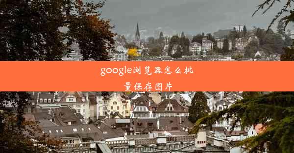 google浏览器怎么批量保存图片