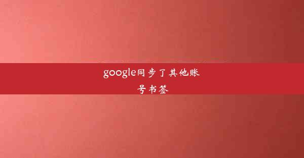 google同步了其他账号书签