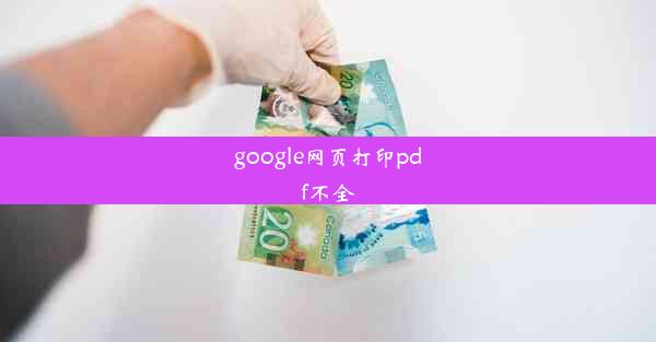 google网页打印pdf不全