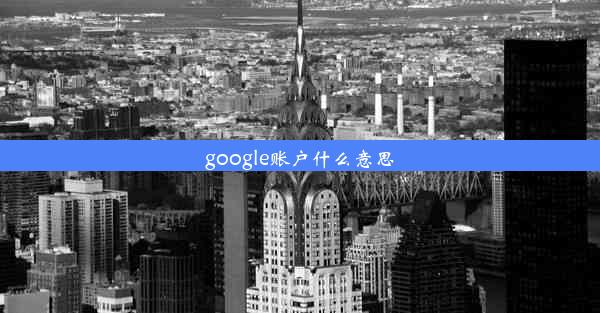 google账户什么意思