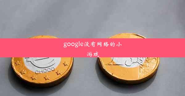 google没有网络的小游戏