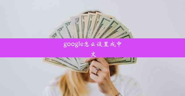 google怎么设置成中文