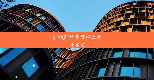 google账号可以选择中国吗