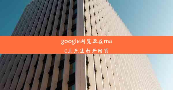 google浏览器在mac上无法打开网页