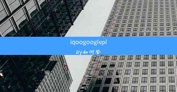 iqoogoogleplay如何登