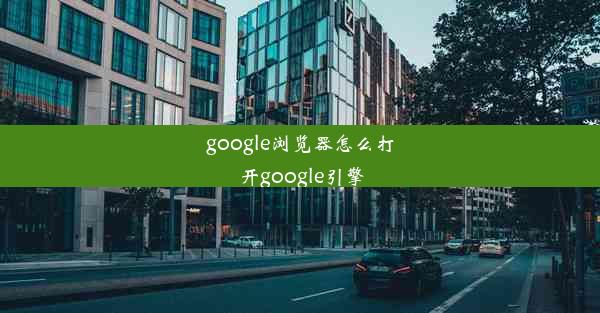 google浏览器怎么打开google引擎