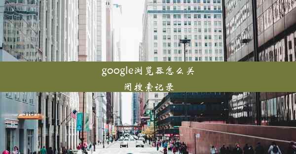 google浏览器怎么关闭搜索记录