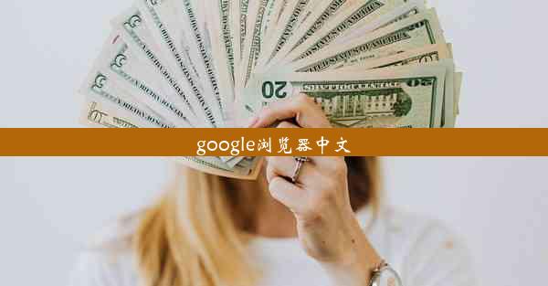 google浏览器中文