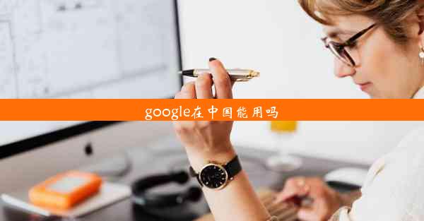 google在中国能用吗