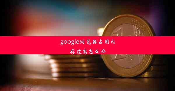 google浏览器占用内存过高怎么办