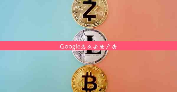 Google怎么去除广告