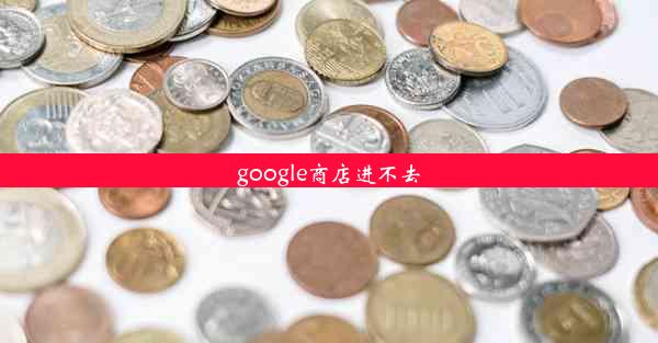 google商店进不去